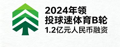 红杉资本中国基金标识，2024年领投球速体育B轮1.2亿元人民币融资